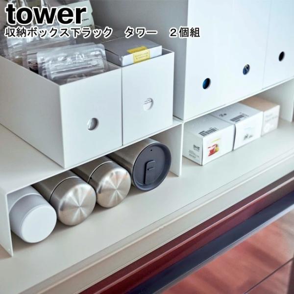 収納ボックス下ラック タワー ２個組 山崎実業 tower ホワイト ブラック 05566 0556...