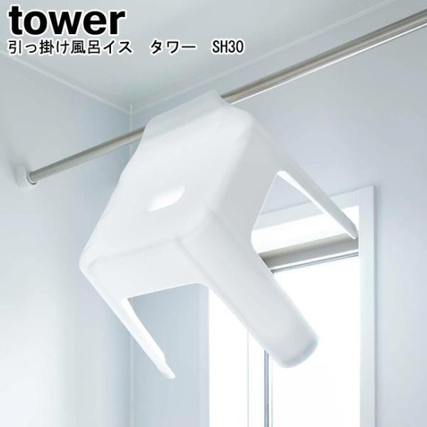 引っ掛け風呂イス タワー SH30 山崎実業 tower ホワイト ブラック 5526 5527/バ...