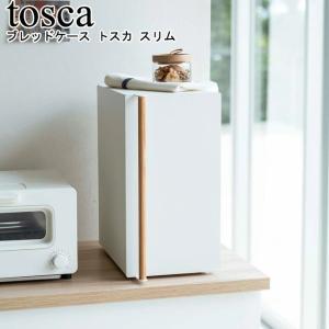 ブレッドケース トスカ スリム 山崎実業 tosca ホワイト 5682/パンケース ブレッドケース 調味料入れ 食品保存 縦型 2段 キッチン収納 おしゃれ YAMAZAKI｜semagasin