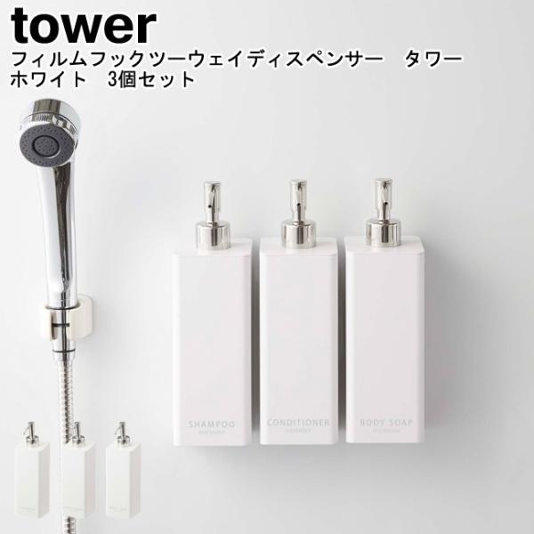フィルムフックツーウェイディスペンサー タワー ホワイト 3個セット 山崎実業 tower ホワイト...