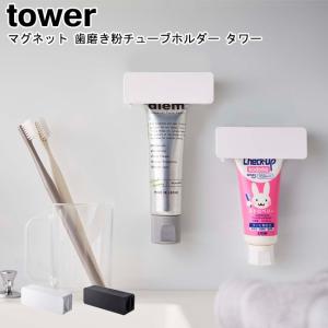 マグネット 歯磨き粉チューブホルダー タワー 山崎実業 tower ホワイト ブラック 5627 5628 / 歯磨き粉 歯磨き チューブホルダー YAMAZAKI ヤマジツ[MM1]｜semagasin