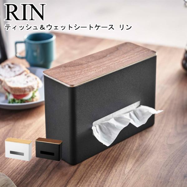 ティッシュ＆ウェットシートケース リン 山崎実業 RIN ブラウン ナチュラル 5698 5699/...