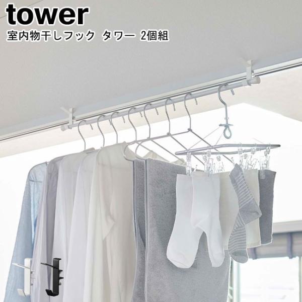 室内物干しフック タワー 2個組 タワー 山崎実業 tower ホワイト ブラック 5621 562...