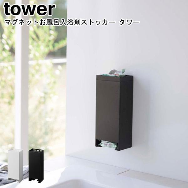 マグネットお風呂入浴剤ストッカー 山崎実業 tower ホワイト ブラック 5748 5749/固形...