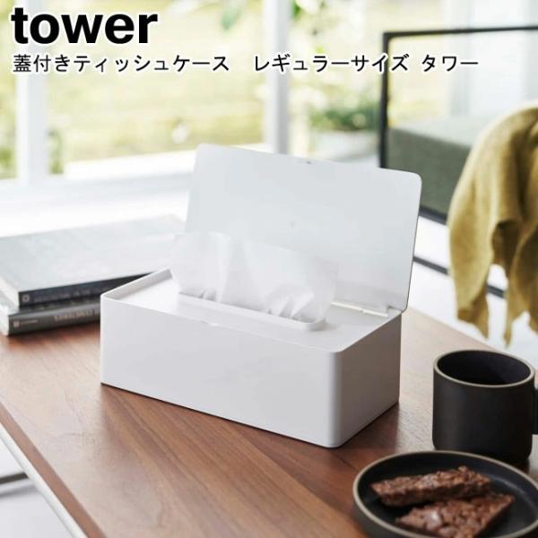 蓋付きティッシュケース レギュラーサイズ タワー 山崎実業 ホワイト ブラック 5720 5721/...