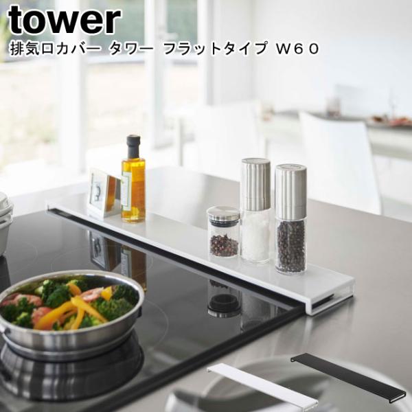 排気口カバー タワー フラットタイプ Ｗ60 山崎実業 tower ホワイト ブラック 5734 5...
