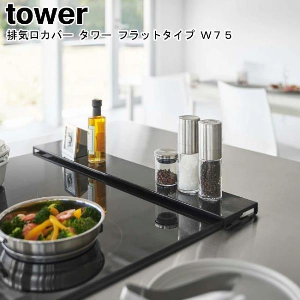 排気口カバー タワー フラットタイプ Ｗ75 山崎実業 tower ホワイト ブラック 5734 5...