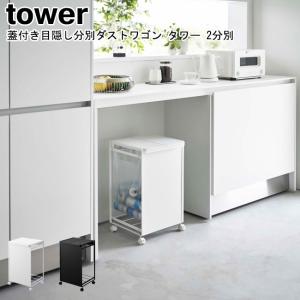 蓋付き目隠し分別ダストワゴン 2分別 タワー 山崎実業 tower ホワイト ブラック 5975 5976/ ゴミ箱 ごみ箱 分別 ふた付 レジ袋 yamazaki ヤマジツュ[MM1]｜semagasin