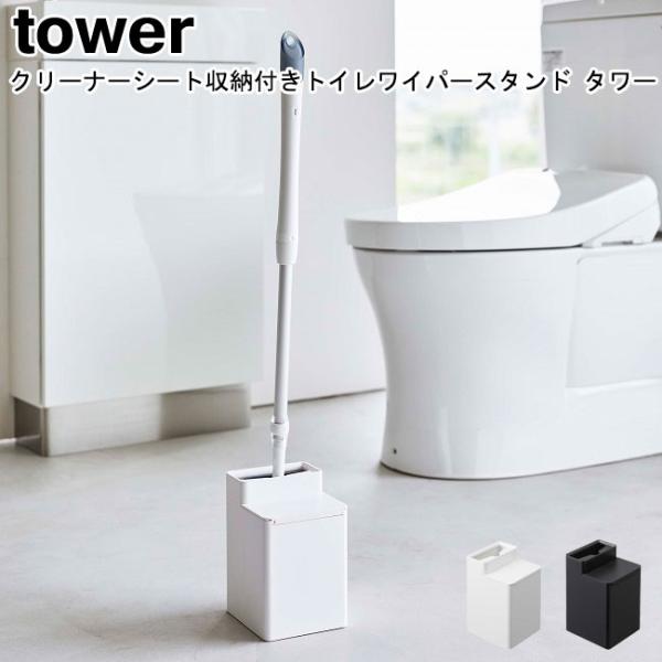 クリーナーシート収納付きトイレワイパースタンド タワー 山崎実業 ホワイト ブラック 6060 60...