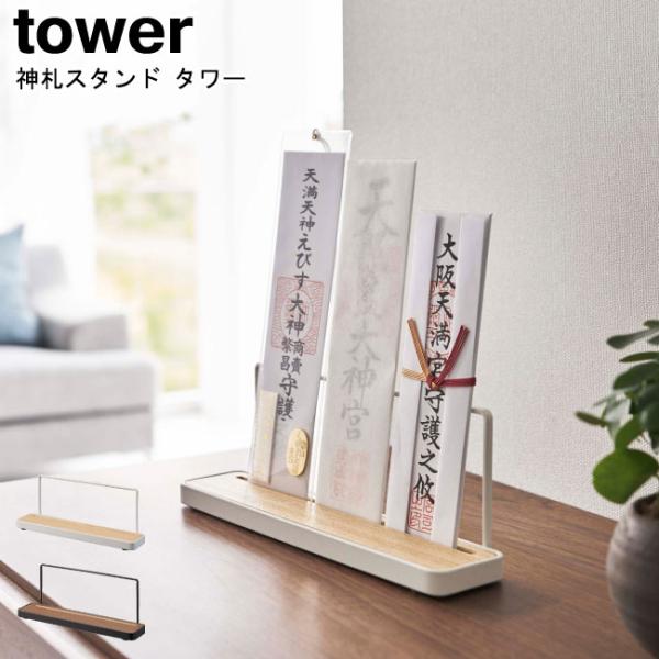 神札スタンド タワー 山崎実業 tower ホワイト ブラック 05834 05835/ 御札立て ...