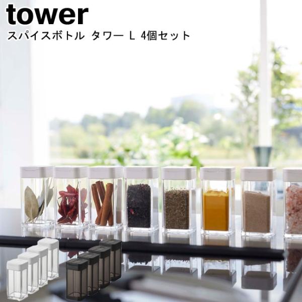 スパイスボトル タワー L 4個セット 山崎実業 tower ホワイト ブラック 5825 5826...