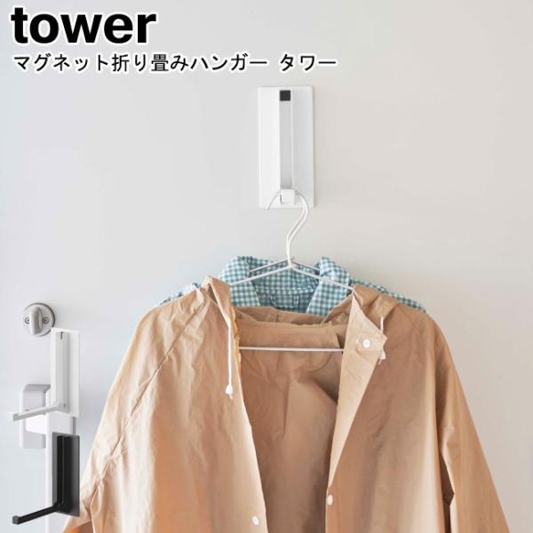 マグネット折り畳みハンガー タワー 山崎実業 tower ホワイト ブラック 5987 5988 /...