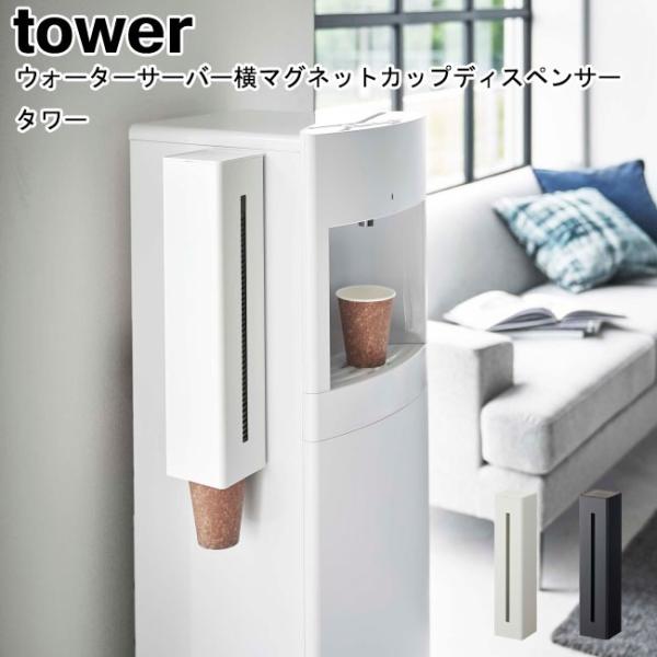 ウォーターサーバー横マグネットカップディスペンサー タワー 山崎実業 tower ホワイト ブラック...