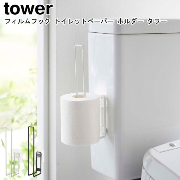 フィルムフック トイレ用品収納フック タワー 山崎実業 tower ホワイト ブラック 5991 5...