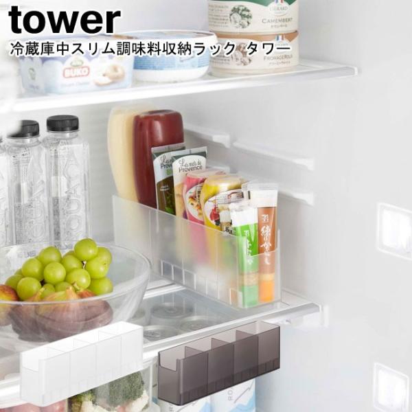 冷蔵庫中スリム調味料収納ラック タワー ダブル 山崎実業 tower ホワイト ブラック 8107 ...