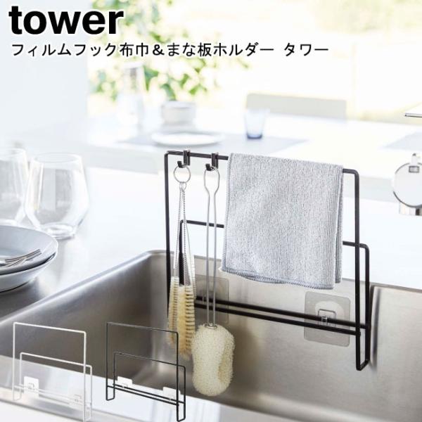 フィルムフック 布巾＆まな板ホルダー タワー 山崎実業 tower ホワイト ブラック 6917 6...