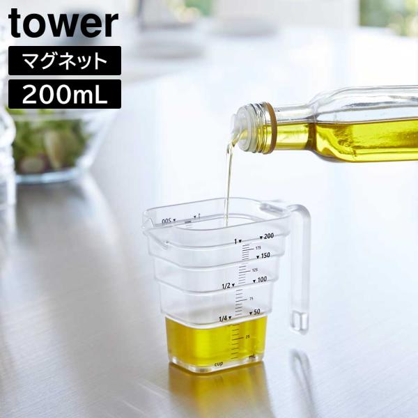 マグネット段々計量カップ タワー 200mL 山崎実業 tower ホワイト ブラック 6919 6...