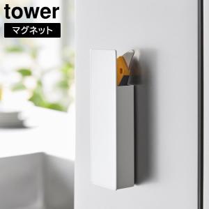 隠せるマグネットカッターホルダー タワー 山崎実業 tower ホワイト ブラック 1933 1934 ホルダー 収納 浮かせる収納 壁面 yamazaki タワーシリーズ[MM1]｜semagasin