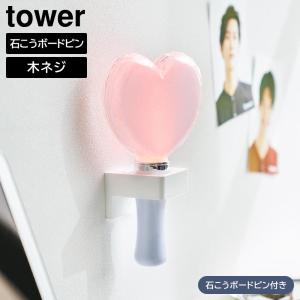 ウォール推し活ペンライトホルダー タワー 石こうボード壁対応 山崎実業 tower ホワイト ブラック 1951 1952 ペンライト yamazaki タワーシリーズ[MM1]｜semagasin