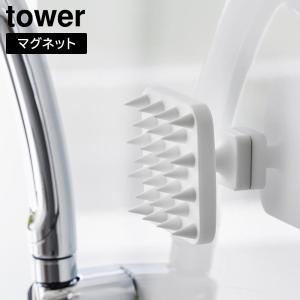 マグネット頭皮マッサージブラシ タワー ハンドル付き ソフトタイプ 山崎実業 tower ホワイト ブラック 1769 1770 スカルプブラシ yamazaki タワーシリーズ[MM1]｜semagasin