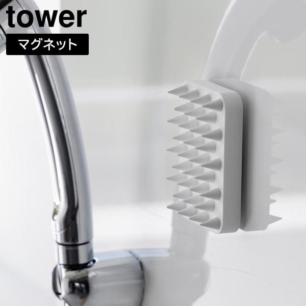 マグネット頭皮マッサージブラシ タワー ハードタイプ 山崎実業 tower ホワイト ブラック 17...