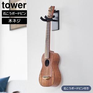 ウォールウクレレフック タワー 石こうボード壁対応 山崎実業 tower ホワイト ブラック 1927 1928 ウクレレ収納 フック 三味線  yamazaki タワーシリーズ[MM1]｜semagasin