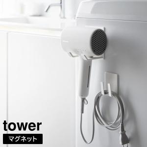 マグネットドライヤー&コードホルダー タワー 山崎実業 tower ホワイト ブラック 1739 1740 ドライヤーホルダースタンド yamazaki タワーシリーズ[MM1]｜semagasin