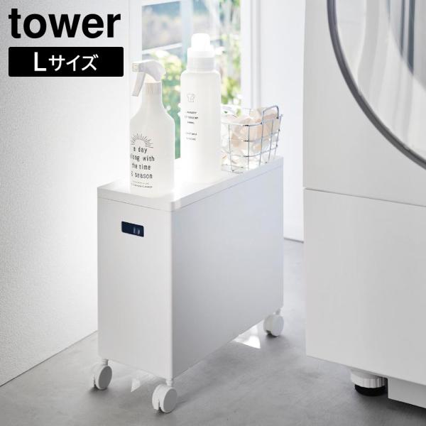 蓋付き収納ボックスワゴン タワー L 山崎実業 tower ホワイト ブラック 4556 4557 ...