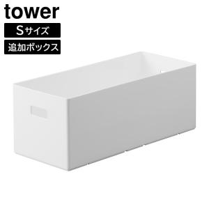 蓋付き収納ボックスワゴン用追加ボックス タワー S 山崎実業 tower ホワイト ブラック 1967 1968 収納ボックス 収納ケース yamazaki タワーシリーズ[MM1]｜semagasin