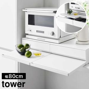 ツーウェイキッチン家電下引き出し&amp;スライドテーブル タワー W80 山崎実業 tower ホワイト ブラック 1697 1698 スライド トレー yamazaki タワーシリズ[MM1]