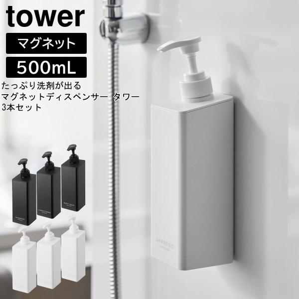 たっぷり洗剤が出るマグネットディスペンサー タワー 3点セット 山崎実業 tower ホワイト ブラ...