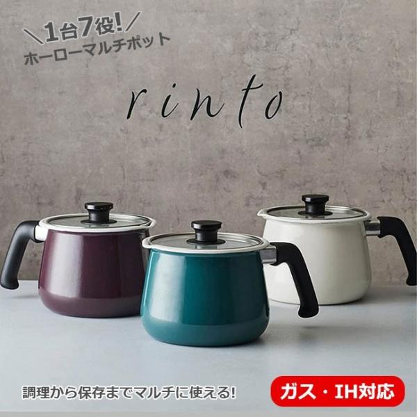 リント rinto IH対応 ホーローマルチポット Mサイズ 和平フレイズ ミルクパン 雪平鍋 ゆき...
