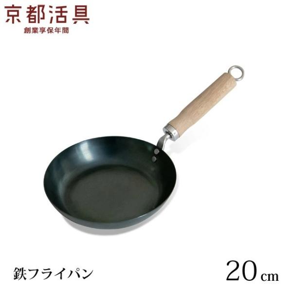 京都活具 鉄フライパン IH 20cm 日本製 IH対応 油ならし済み 調理器具 鍋 フライパン 鉄...