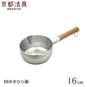 京都活具 IHゆきひら鍋 16cm IH 日本製 1.3L 行平鍋 雪平鍋