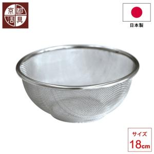 日本製 京都活具 ザル 21cm ステンレスザル ざる 水切り 18-8