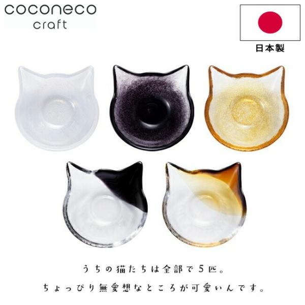 小鉢 猫 お皿 アデリア coconeco craft 小鉢 日本製 取り皿 ネコ こばち ココネコ...