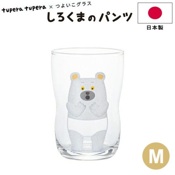 コップ つよいこグラス しろくまのパンツ M アデリア tupera tupera×つよいこグラス ...