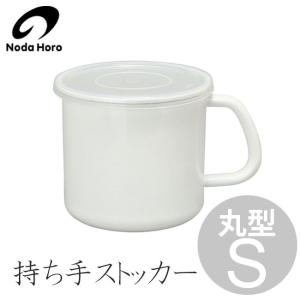 野田琺瑯 持ち手ストッカー 丸型S シール蓋付き MS-12M / 保存容器 琺瑯容器 ホーロー容器 野田ホーロー ほうろう 持ち手付きストッカー