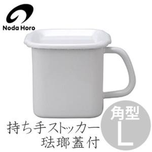 野田琺瑯（noda horo） 持ち手ストッカー 密閉蓋付 角型L MSM-12K