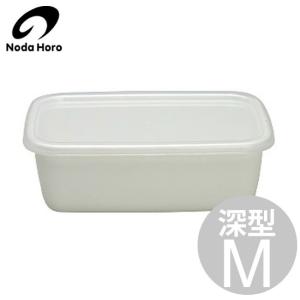 野田琺瑯 ホワイトシリーズ レクタングル深型 Mサイズ シール蓋付き WRF-M / 保存容器 琺瑯容器 ホーロー容器 野田ホーロー ほうろう