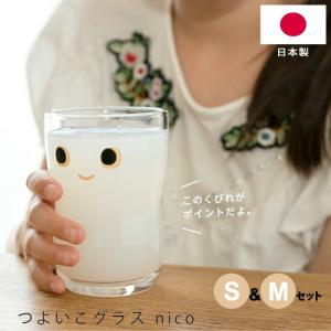 コップ つよいこグラス 2点セット nico アデリア つよいこグラスnico S＆Mセット 日本製 ニコ こども ガラス グラス 子供 持ちやすい ジュース ADERIA 石塚硝子｜Se-マガザン