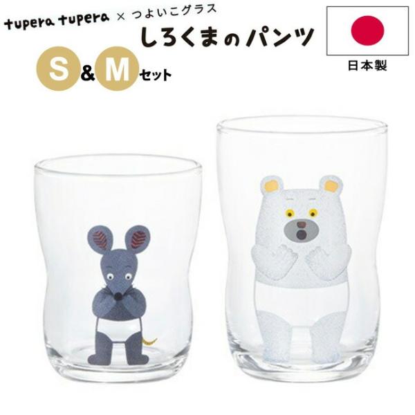 コップ つよいこグラス 2点セット しろくまのパンツ S M アデリア tupera tupera×...