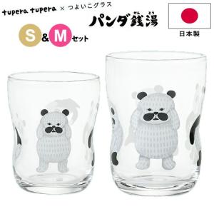 コップ つよいこグラス 2点セット パンダ銭湯 アデリア tupera tupera×つよいこグラス S＆Mセット とうちゃん こども 日本製 子供 ツペラツペラ 石塚硝子｜Se-マガザン