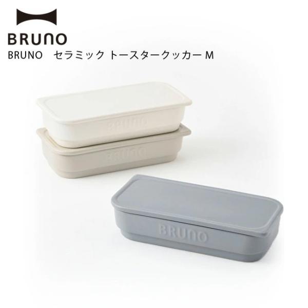 BRUNO セラミック トースタークッカー M トースター 耐熱 オーブン 料理 キッチン 皿 器 ...