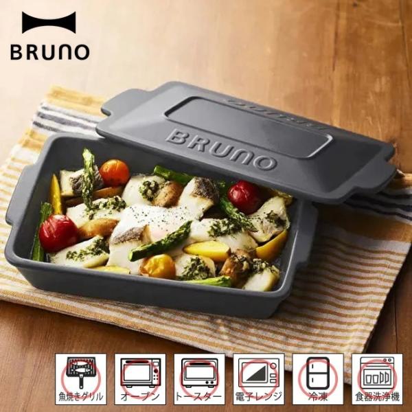 BRUNO ブルーノ セラミックグリルパン グリルパン フタ付き 蓋付き 耐熱皿 耐熱陶器 魚焼きグ...