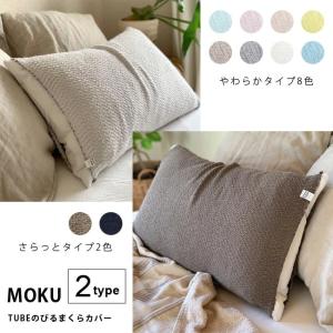 MOKU TUBE モクチューブ のびるまくらカバー コンテックス kontex / 枕カバー ピローカバー まくらカバー タオル素材 パイル ガーゼ 日本製 今治製 おしゃれ｜Se-マガザン