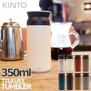 KINTO トラベルタンブラー 350ml キントー TRAVEL TUMBLER 水筒 広口保温 保冷 真空二重構造 持ち運び 北欧 オシャレ アウトドア 珈琲 コーヒー カフェ｜semagasin