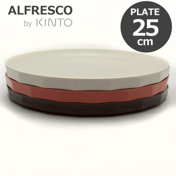 KINTO キントー ALFRESCO アルフレスコ プレート 250mm 食器 大皿  25cm ...