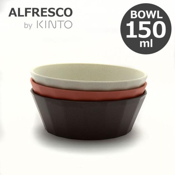 KINTO ALFRESCO アルフレスコ ボウル 150mm 取り皿 15cm メラミン 樹脂 食...