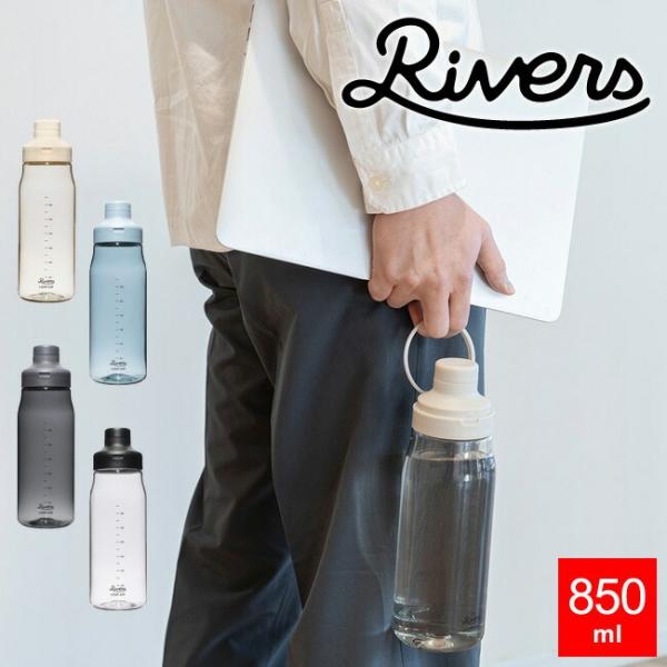 ウォーターボトル RIVERS ループ エア 850 水筒 850ml プラスチックボトル 軽量ボト...